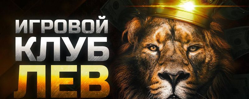 Обзор казино LEV: от классических слотов до оригинальных решений — мир бесплатных игр и возможностей игры на реальные деньги