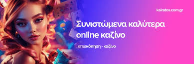 Καλά Καζίνο Online Ο Παντελής Οδηγός για Μοναδικές Εμπειρίες