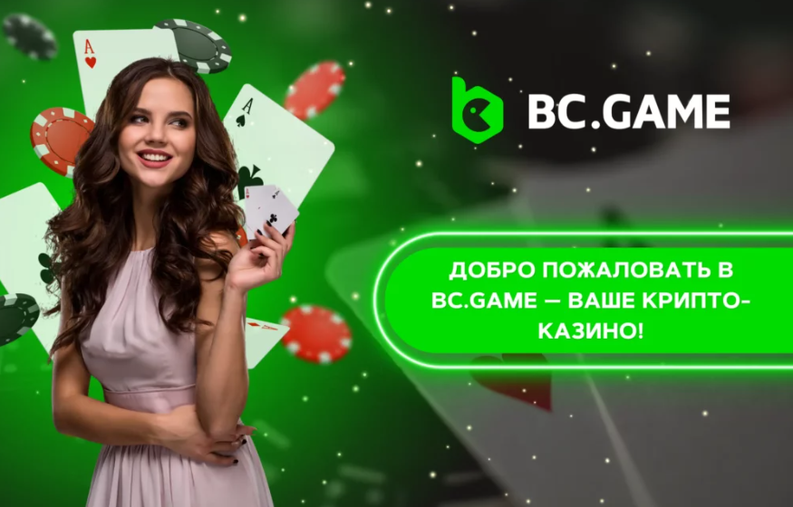 Погружение в Мир Развлечений с Bc Game